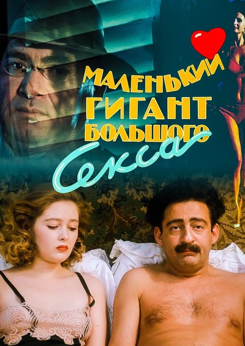 Póster de Маленький гигант большого секса