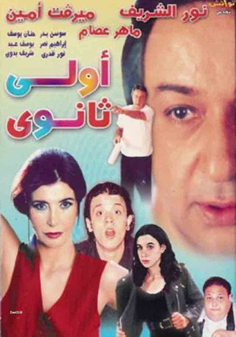 Póster de أولي ثانوي