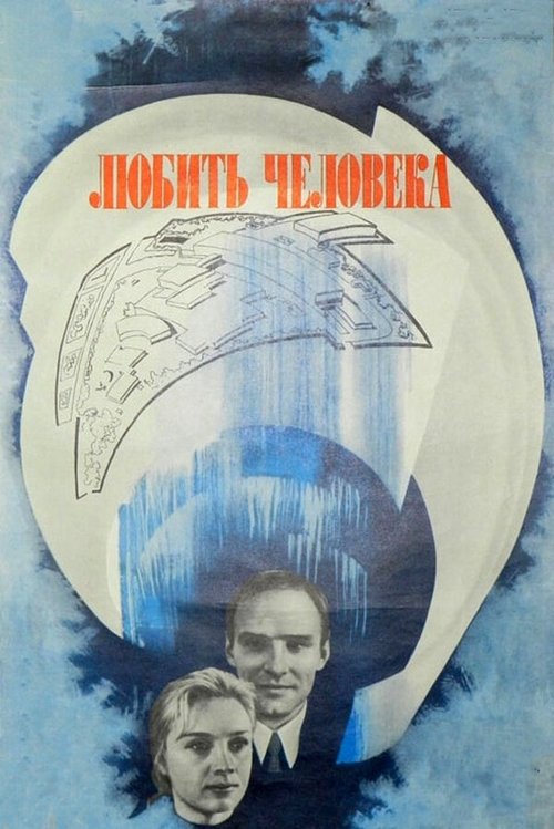 Póster de Любить человека