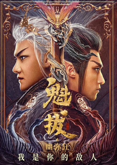 Póster de 魁拔之幽弥狂