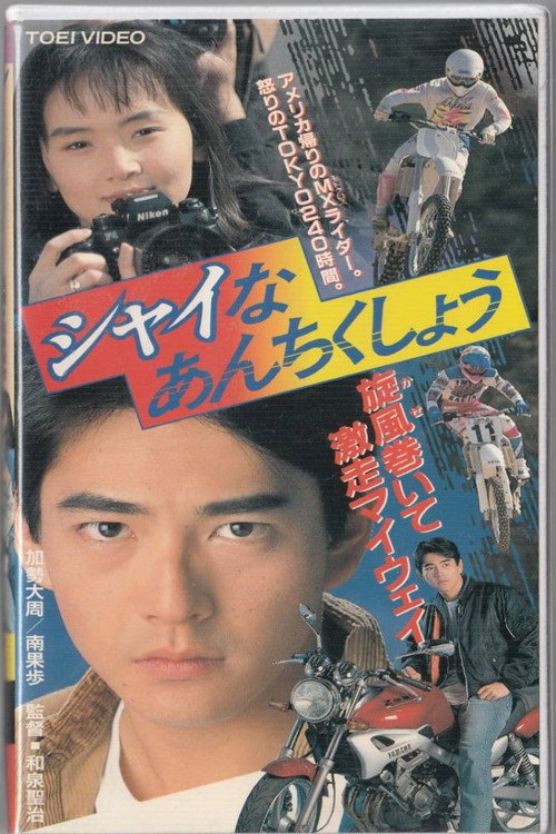 Póster de シャイなあんちくしょう