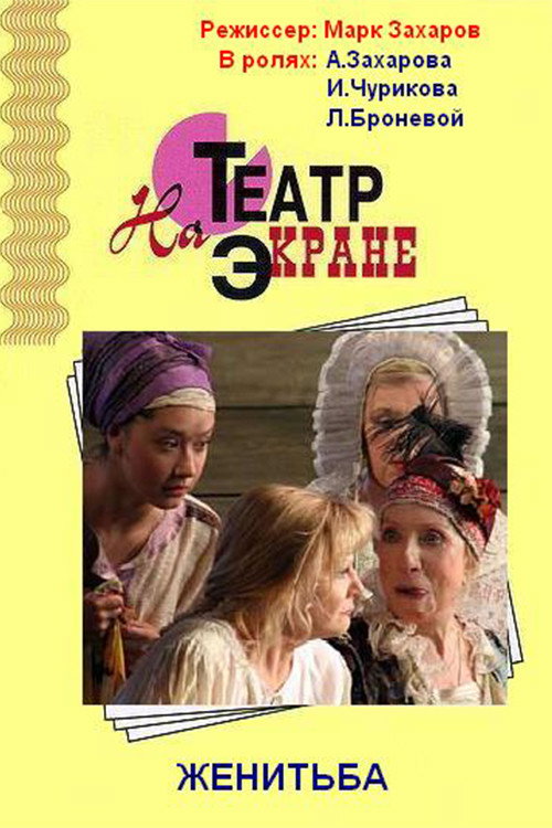 Póster de Женитьба