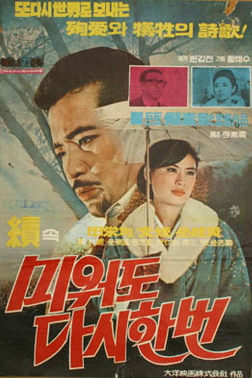 Póster de 속 미워도 다시한번