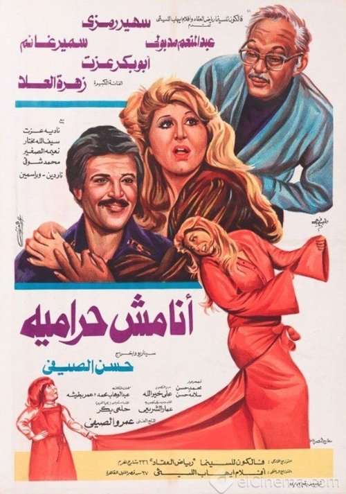 Póster de أنا مش حراميه