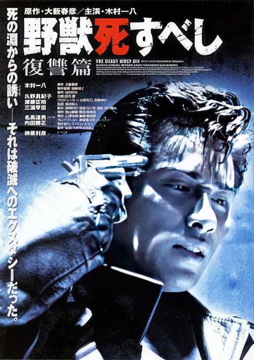Póster de 野獣死すべし 復讐篇