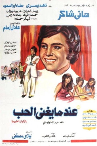 Póster de عندما يغنى الحب