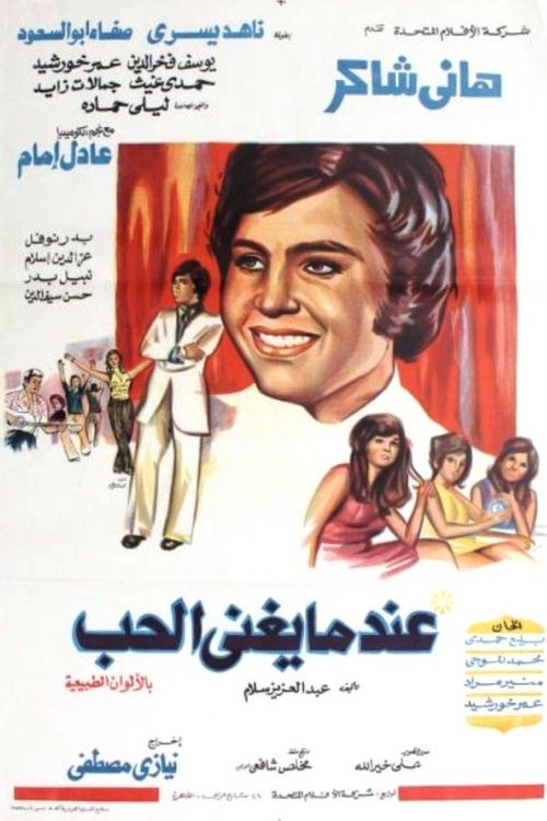 Póster de عندما يغنى الحب