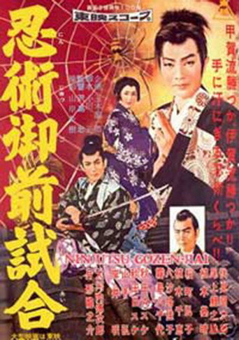 Póster de 忍術御前試合