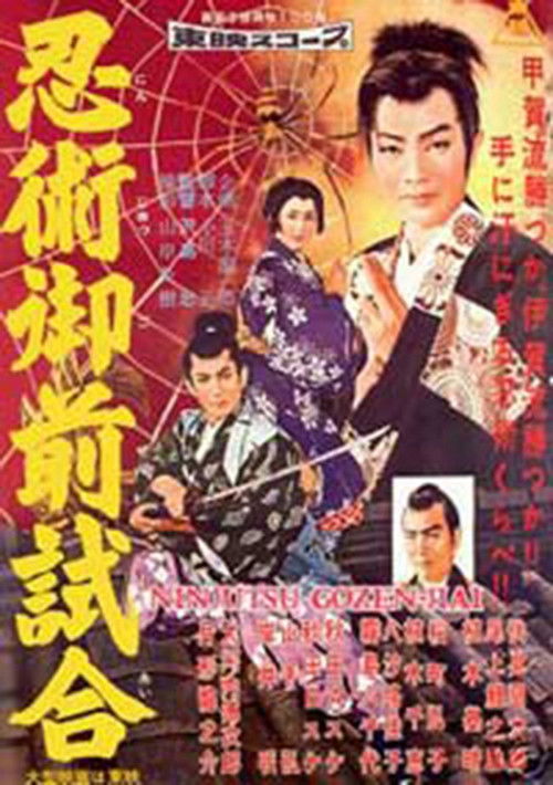 Póster de 忍術御前試合