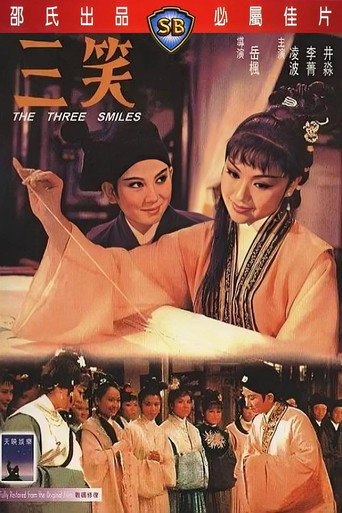 Póster de 三笑