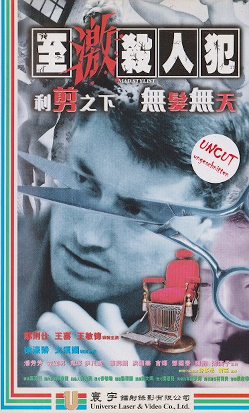 Póster de 至激殺人犯