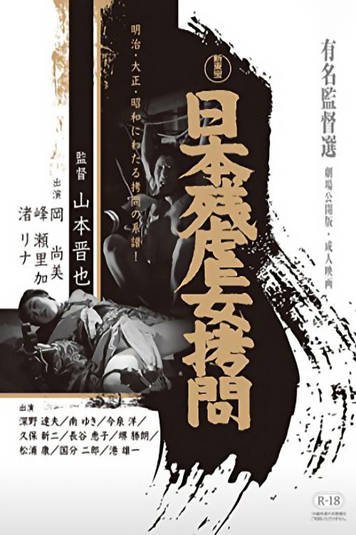 Póster de 日本残虐女拷問