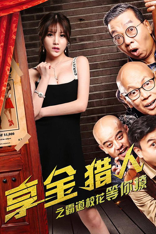 Póster de 享金猎人