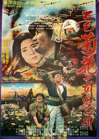 Póster de 들국화는 피었는데