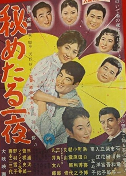 Póster de 秘めたる一夜