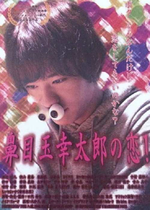 Póster de 鼻目玉幸太郎の恋！
