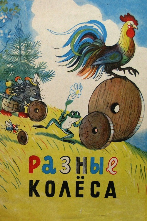 Póster de Разные колёса