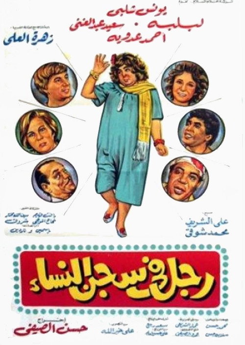 Póster de رجل في سجن النساء