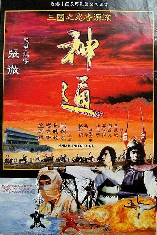 Póster de 神通