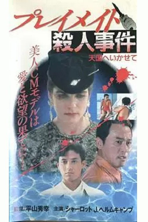 Póster de プレイメイト殺人事件　天国へいかせて