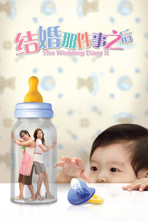 Póster de 结婚那件事之后