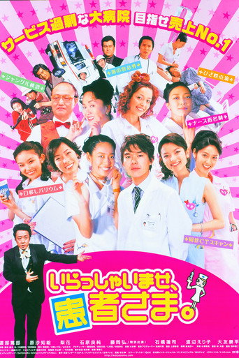 Póster de いらっしゃいませ、患者さま。