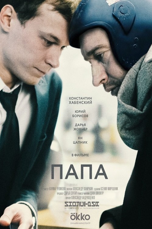 Póster de Папа