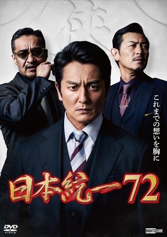 日本統一72