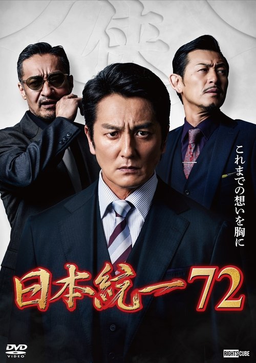 Póster de 日本統一７２