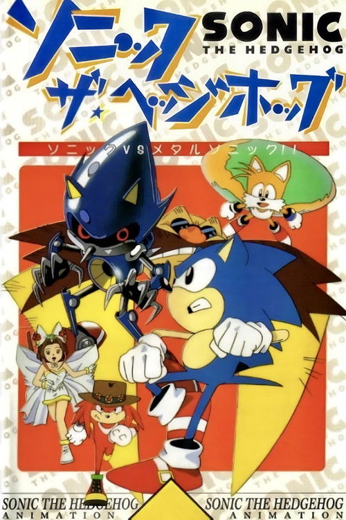 Póster de ソニック★ザ★ヘッジホッグ