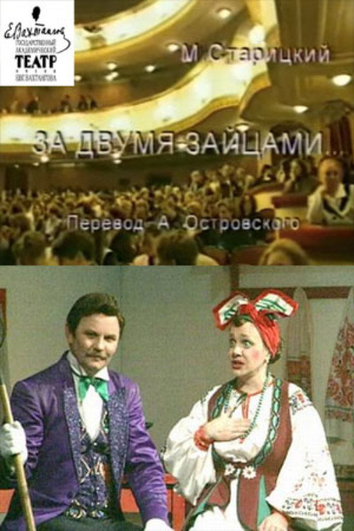 Póster de За двумя зайцами
