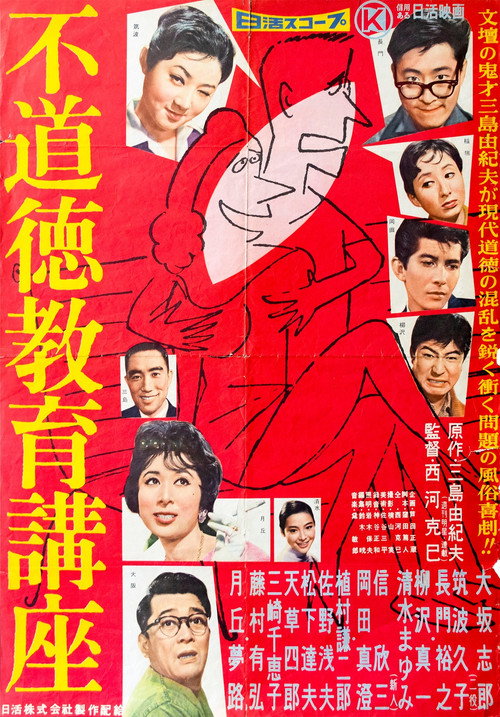 Póster de 不道徳教育講座
