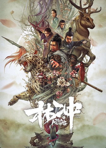 Póster de 林冲之风雪山神庙