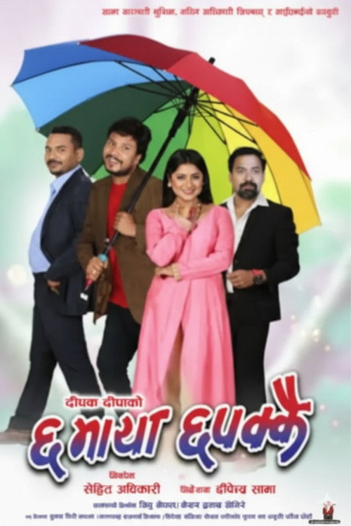 Póster de Chha Maya Chhapakkai