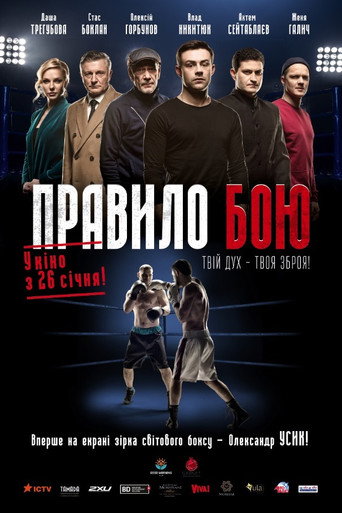 Póster de Правило бою