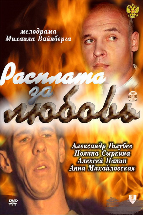 Póster de Расплата за любовь