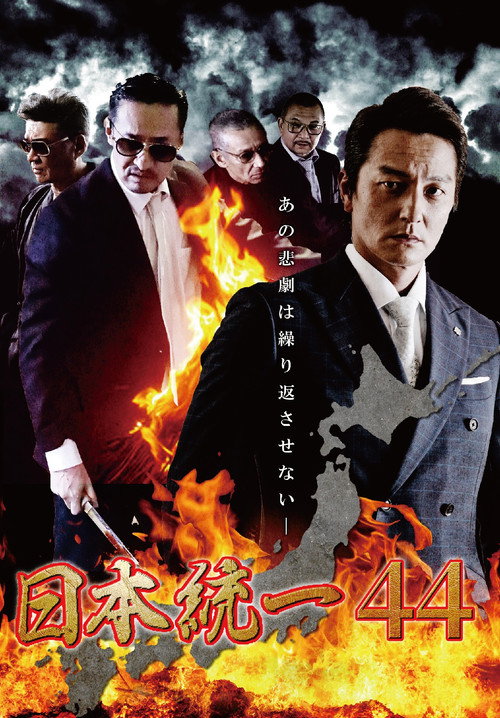 Póster de 日本統一44