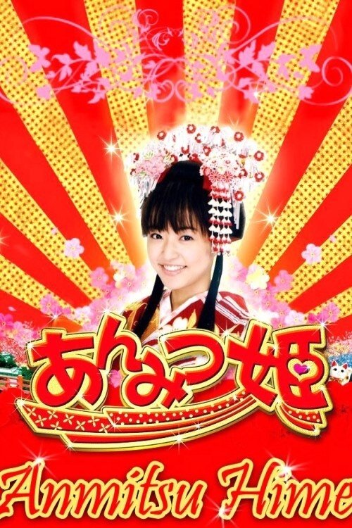Póster de あんみつ姫の大冒険!