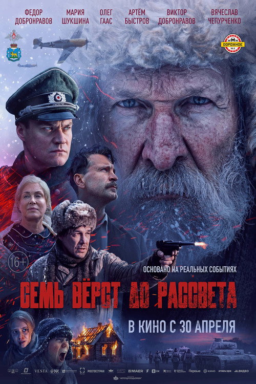 Póster de Семь вёрст до рассвета