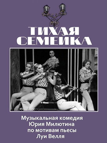 Póster de Тихая семейка