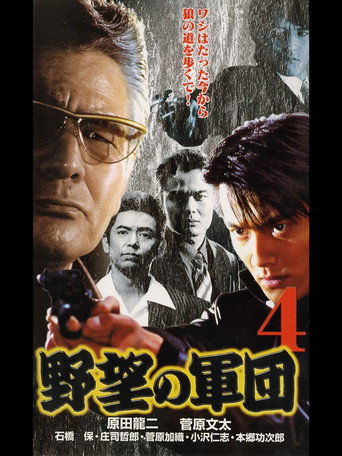 Póster de 日本極道史 野望の軍団４