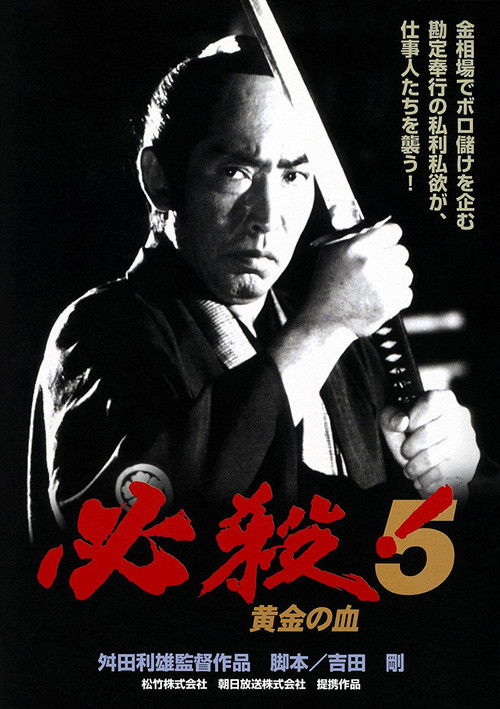 Póster de 必殺！5 黄金の血
