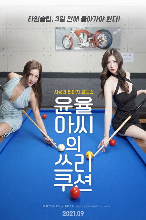 Póster de 윤율아씨의 쓰리쿠션