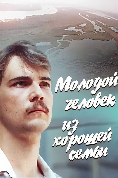 Póster de Молодой человек из хорошей семьи