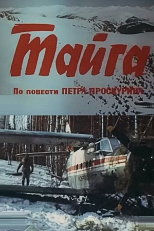 Póster de Тайга