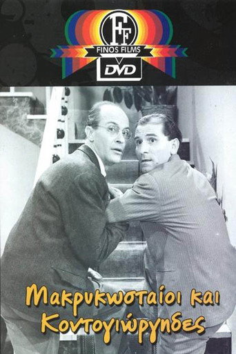 Póster de Μακρυκωσταίοι και Κοντογιώργηδες