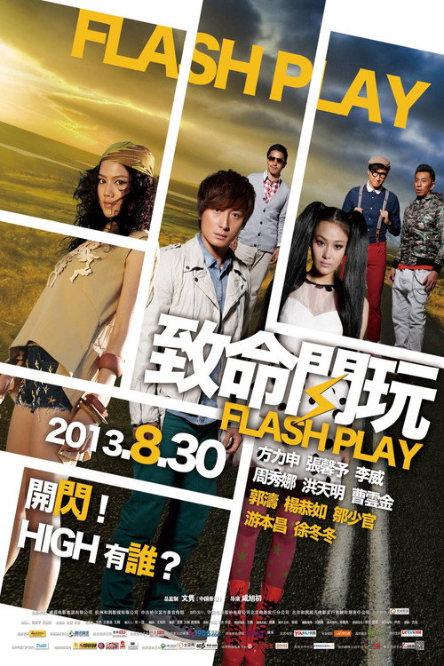 Póster de 致命閃玩