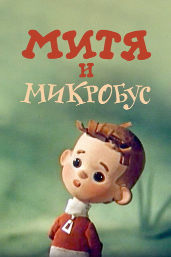 Póster de Mitya and the Microbus