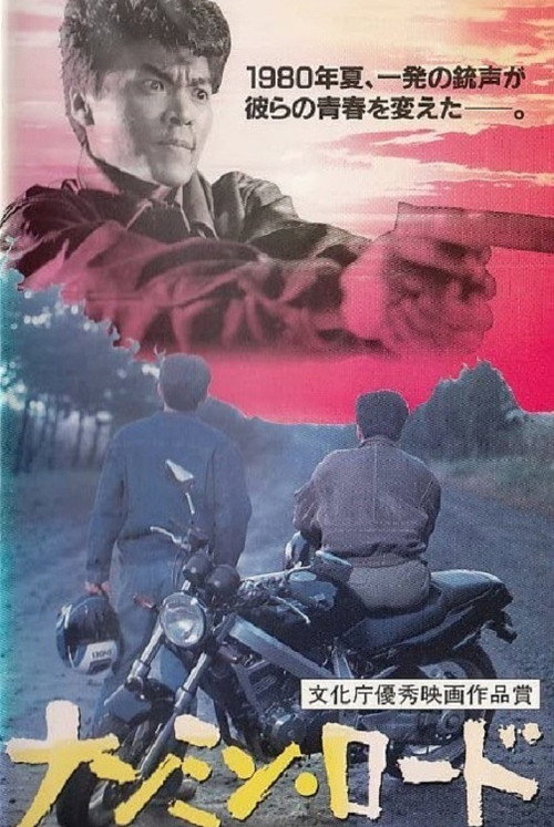 Póster de ナンミン・ロード