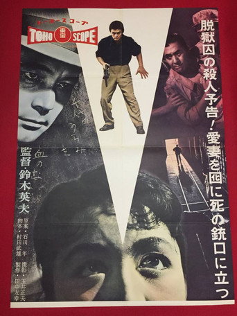Póster de 脱獄囚